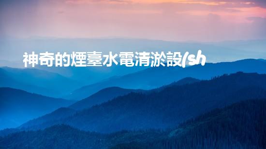神奇的煙臺水電清淤設(shè)備：解放河流，拯救城市！